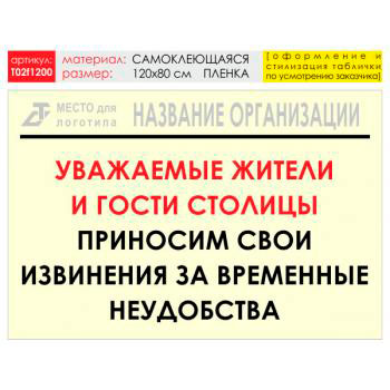 Баннер «Извинения», T02 (самоклеящаяся плёнка, 120х90 см)