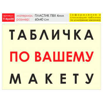 Баннер «Табличка по Вашему макету», T14 (пластик 4 мм, 60х40 см)