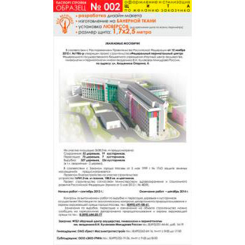 Паспорт стройки, образец № 2 (баннерная ткань, 1700х2500 см)