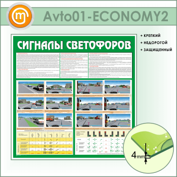 Стенд «Сигналы светофоров» (AV-01-ECONOMY2)