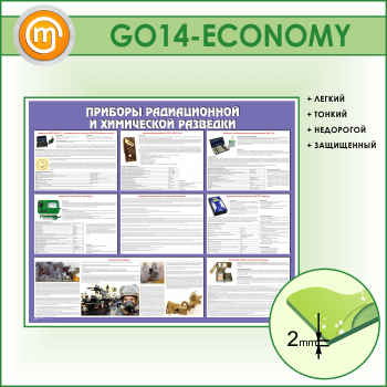 Стенд «Приборы радиационной и химической разведки» (GO-14-ECONOMY)