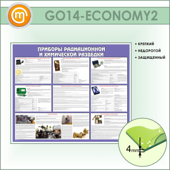 Стенд «Приборы радиационной и химической разведки» (GO-14-ECONOMY2)