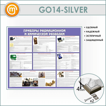 Стенд «Приборы радиационной и химической разведки» (GO-14-SILVER)
