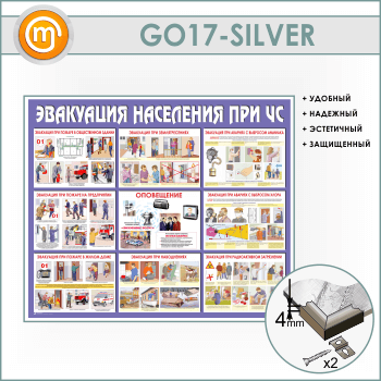 Стенд «Эвакуация населения при ЧС» (GO-17-SILVER)