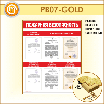 Стенд «Пожарная безопасность» с 6 карманами (PB-07-GOLD)