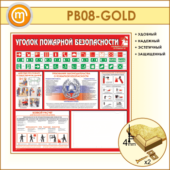 Стенд «Уголок пожарной безопасности» с карманом А3 формата (PB-08-GOLD)