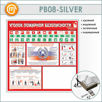 Стенд «Уголок пожарной безопасности» с карманом А3 формата (PB-08-SILVER)