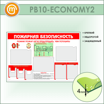 Стенд «Пожарная безопасность» с планом эвакуации, 5 плоскими и 3 объемными карманами (PB-10-ECONOMY2)