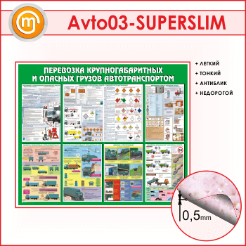 Стенд «Перевозка крупногабаритных и опасных грузов автотранспортом» (AV-03-SUPERSLIM)
