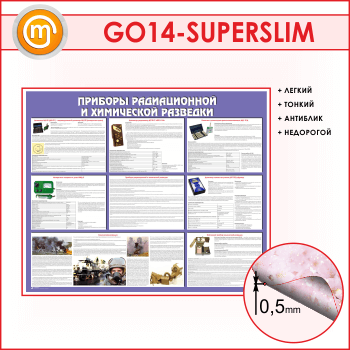 Стенд «Приборы радиационной и химической разведки» (GO-14-SUPERSLIM)