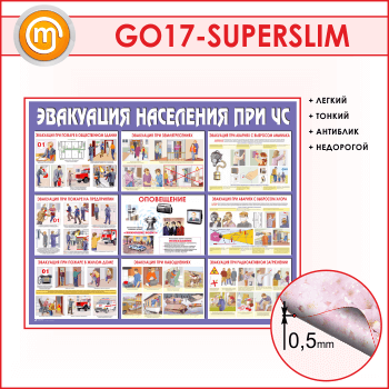 Стенд «Эвакуация населения при ЧС» (GO-17-SUPERSLIM)