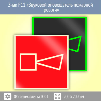 Знак F11 «Звуковой оповещатель пожарной тревоги» (фотолюминесцентная пленка ГОСТ 34428-2018, 200х200 мм)