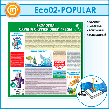 Стенд «Экология - Охрана окружающей среды» (ECO-02-POPULAR)