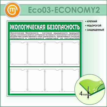 Стенд «Экологическая безопасность» с 8 карманами (ECO-03-ECONOMY2)