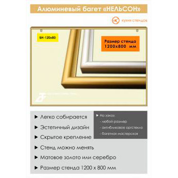Алюминиевый багет «Нельсон» («Nielsen»), BH-120x80