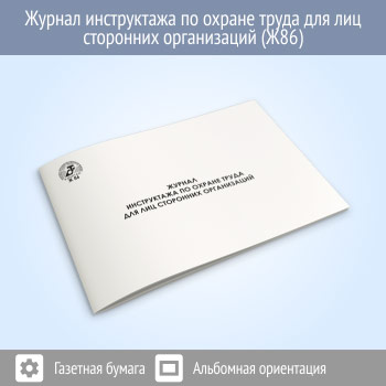 Журнал инструктажа по охране труда для лиц сторонних организаций (48 стр., Ж86)