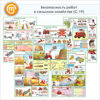 Плакаты «Безопасность работ в сельском хозяйстве» (С-19, ламинированная бумага, А2, 5 листов)