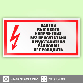 Знак (плакат) «Кабель высокого напряжения без присутствия представителя раскопок не проводить», S26