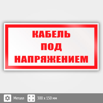 Знак (плакат) «Кабель под напряжением», S27 (металл, 300х150 мм)