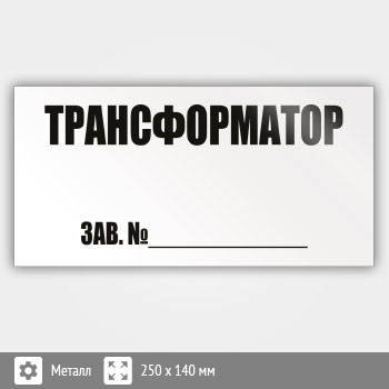 Знак (плакат) «Трансформатор зав.№», S51 (металл, 250х140 мм)