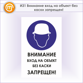 Знак «Внимание вход на объект без каски запрещен!», И31 (металл, 400х600 мм)
