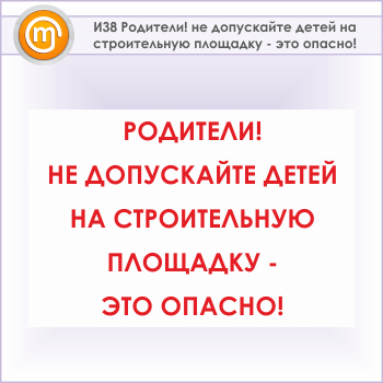Знак «Родители! не допускайте детей на строительную площадку - это опасно!», И38 (металл, 900х600 мм)