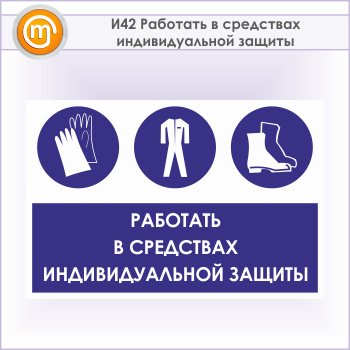 Знак «Работать в средствах индивидуальной защиты», И42 (металл, 900х600 мм)