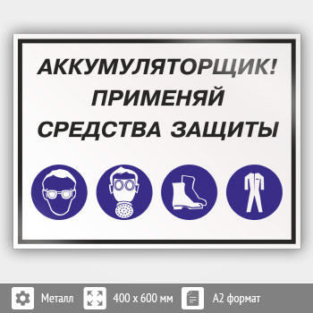 Знак «Аккумуляторщик! Применяй средства защиты», КЗ-02 (металл, 600х400 мм)