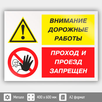 Знак «Внимание дорожные работы - проход и проезд запрещен», КЗ-14 (металл, 600х400 мм)