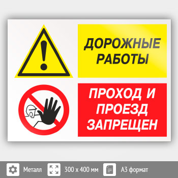 Знак «Дорожные работы - проход и проезд запрещен», КЗ-20 (металл, 400х300 мм)