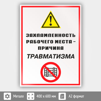Знак «Захламленность рабочего места - причина травматизма», КЗ-21 (металл, 400х600 мм)