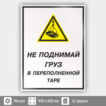 Знак «Не поднимай груз в переполненной таре», КЗ-26 (металл, 400х600 мм)