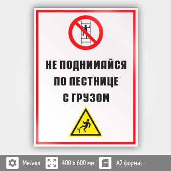 Знак «Не поднимайся по лестнице с грузом», КЗ-28 (металл, 400х600 мм)