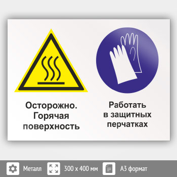 Знак «Осторожно - горячая поверхность. Работать в защитных перчатках», КЗ-55 (металл, 400х300 мм)