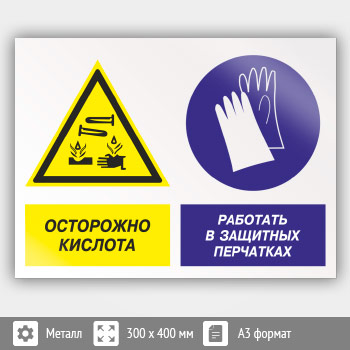 Знак «Осторожно - кислота. Работать в защитных перчатках», КЗ-56 (металл, 400х300 мм)