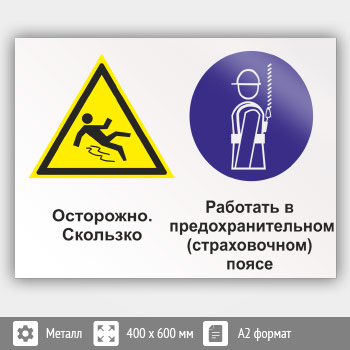 Знак «Осторожно - скользко. Работать в предохранительном (страховочном) поясе», КЗ-58 (металл, 600х400 мм)
