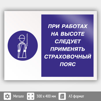 Знак «При работах на высоте следует применять страховочный пояс», КЗ-75 (металл, 400х300 мм)