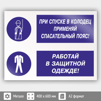 Знак «При спуске в колодец применяй спасательный пояс! Работай в защитной одежде», КЗ-76 (металл, 600х400 мм)