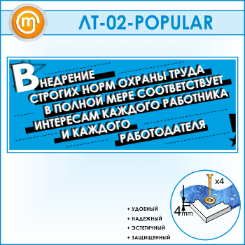 Лозунг «Внедрение строгих норм охраны труда...» (LT-02)
