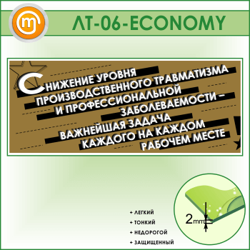 Лозунг «Снижение уровня производственного травматизма...» (LT-06-ECONOMY)