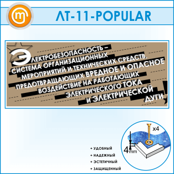 Лозунг «Электробезопасность - система мероприятий...» (LT-11)