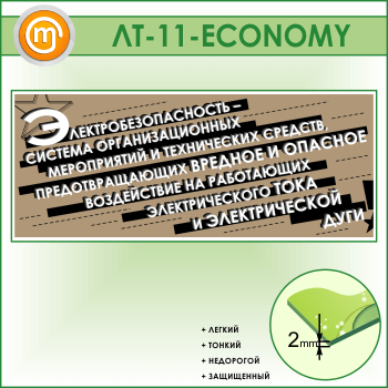 Лозунг «Электробезопасность - система мероприятий...» (LT-11-ECONOMY)