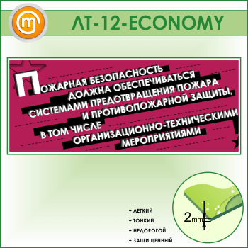 Лозунг «Пожарная безопасность должна обеспечиваться...» (LT-12-ECONOMY)