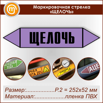 Маркировочная стрелка «ЩЕЛОЧЬ» (P.2 = 252х52 мм, самоклеящаяся плёнка)