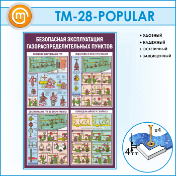 Стенд «Безопасная эксплуатация газораспределительных пунктов» (TM-28)