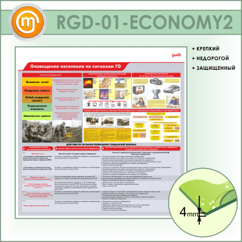 Стенд «Оповещение населения по сигналам ГО» (RGD-01-ECONOMY2)