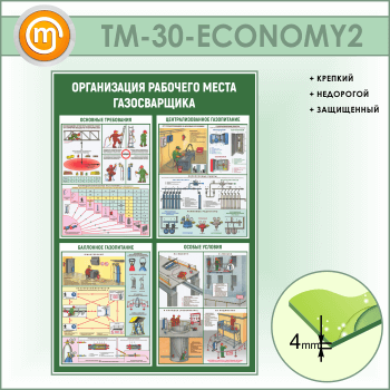 Стенд «Организация рабочего места газосварщика» (TM-30-ECONOMY2)