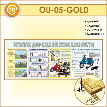 Стенд «Уголок дорожной безопасности» (OU-05-GOLD)
