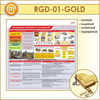 Стенд «Оповещение населения по сигналам ГО» (RGD-01-GOLD)
