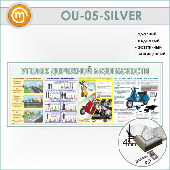 Стенд «Уголок дорожной безопасности» (OU-05-SILVER)